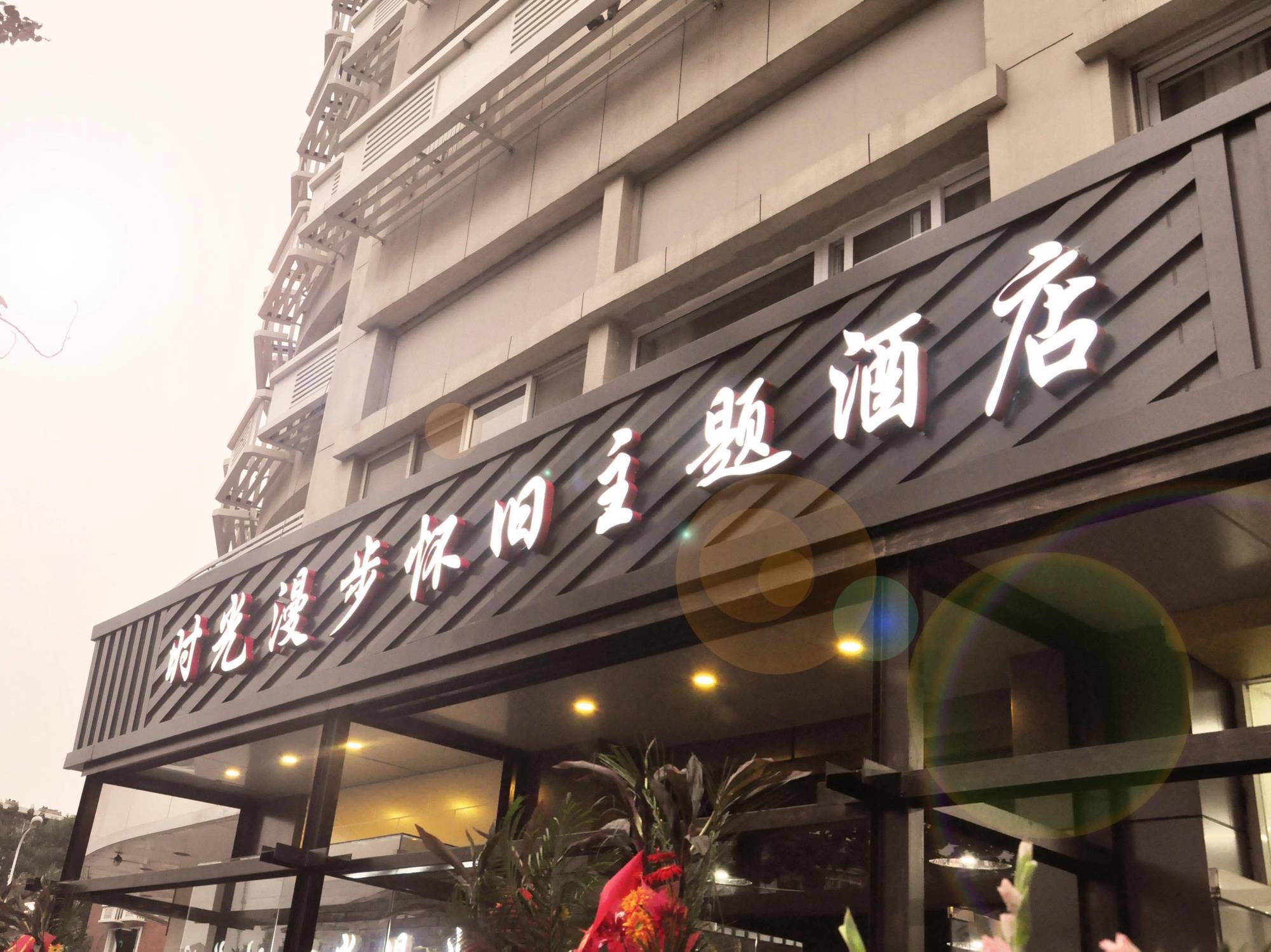 Nostalgiahotel-Tianjinguozhancenter Ngoại thất bức ảnh